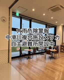 小雨となりましたので18時を持ちまして自主避難所を閉じさせて頂きます。
雨は続いておりますので即応できるようにスタッフ一同準警戒態勢で対応させて頂きます。

・・・・・・・・・・

滑川市でも「レベル4」に相当する大雨の危険情報が発表されています。
中滑川複合施設メリカでは、現在、自主避難所を開設しています。
特に、ハザードマップで浸水や土砂災害などの危険が想定されている地域にお住まいの方、また周囲の状況に少しでも不安を感じる方は、早めの避難をご検討ください。
メリカではフリースペースなども開放しています。
「避難するほどではないけれど、今日は念のためメリカで本でも読んで過ごそうかな」くらいでも大歓迎です。
またの滑川市街の方も、避難先をお探しでしたらご遠慮なくメリカにお越し下さいませ。
少しでも危険を感じた場合は、無理をせず、身の安全を最優先にしてください。
避難者受け入れのため、市職員の皆さまとともに、私もメリカ管理人室におります。
お困りのことや、避難について不安なことがございましたら、遠慮なくご相談ください。
今後も気象情報やニュースなど最新の情報を確認しながら、早め早めの安全確保をお願いいたします。