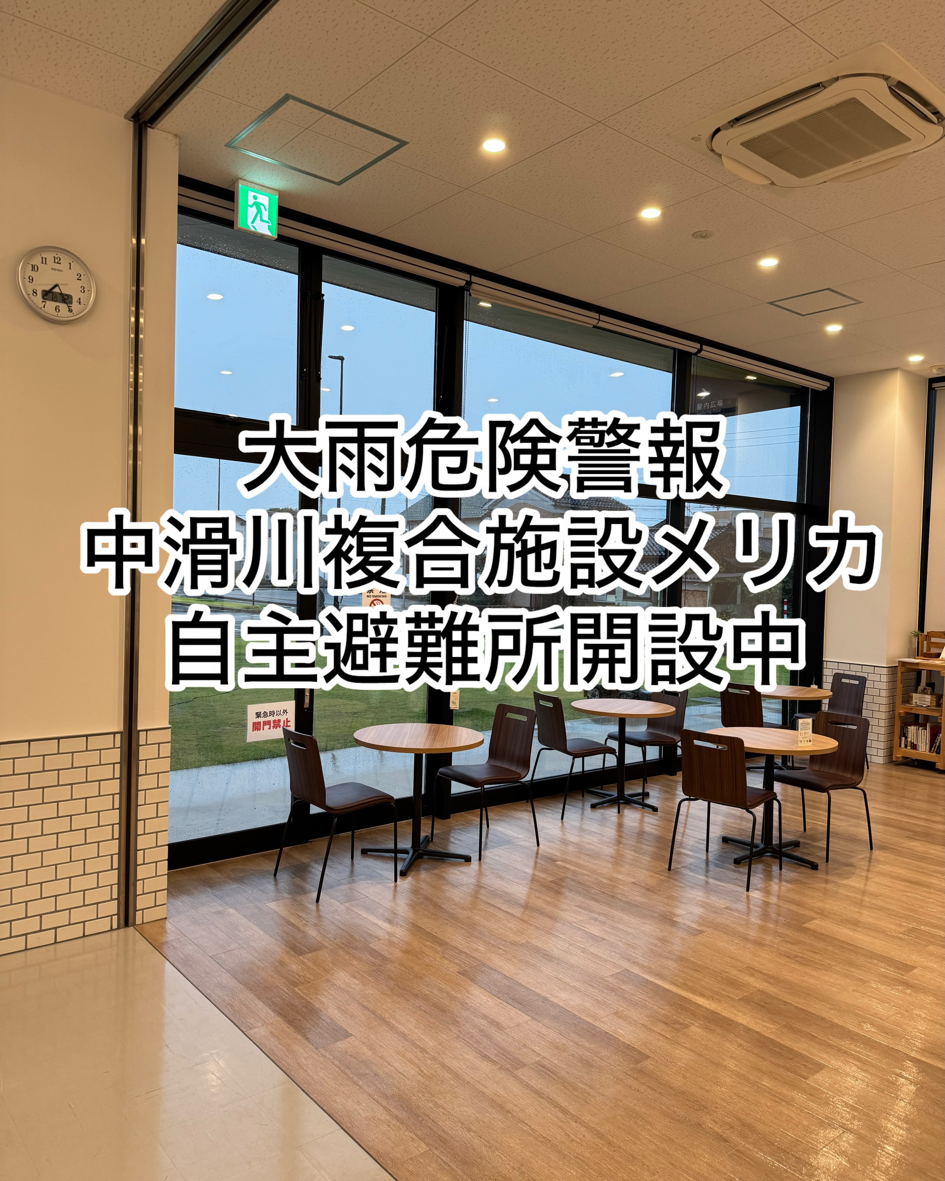 小雨となりましたので18時を持ちまして自主避難所を閉じさせて頂きます。
雨は続いておりますので即応できるようにスタッフ一同準警戒態勢で対応させて頂きます。

・・・・・・・・・・

滑川市でも「レベル4」に相当する大雨の危険情報が発表されています。
中滑川複合施設メリカでは、現在、自主避難所を開設しています。
特に、ハザードマップで浸水や土砂災害などの危険が想定されている地域にお住まいの方、また周囲の状況に少しでも不安を感じる方は、早めの避難をご検討ください。
メリカではフリースペースなども開放しています。
「避難するほどではないけれど、今日は念のためメリカで本でも読んで過ごそうかな」くらいでも大歓迎です。
またの滑川市街の方も、避難先をお探しでしたらご遠慮なくメリカにお越し下さいませ。
少しでも危険を感じた場合は、無理をせず、身の安全を最優先にしてください。
避難者受け入れのため、市職員の皆さまとともに、私もメリカ管理人室におります。
お困りのことや、避難について不安なことがございましたら、遠慮なくご相談ください。
今後も気象情報やニュースなど最新の情報を確認しながら、早め早めの安全確保をお願いいたします。