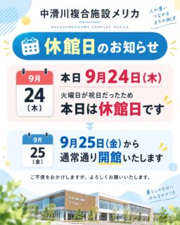 【休館日のお知らせ】

シルバーウィークに伴い、火曜日が祝日だったため、
本日9月24日（木）は休館日となります。

明日9月25日（金）からは、
通常通り開館いたします。

ご利用予定の皆さまにはご不便をおかけしますが、
ご理解のほどよろしくお願いいたします。

中滑川複合施設メリカ
