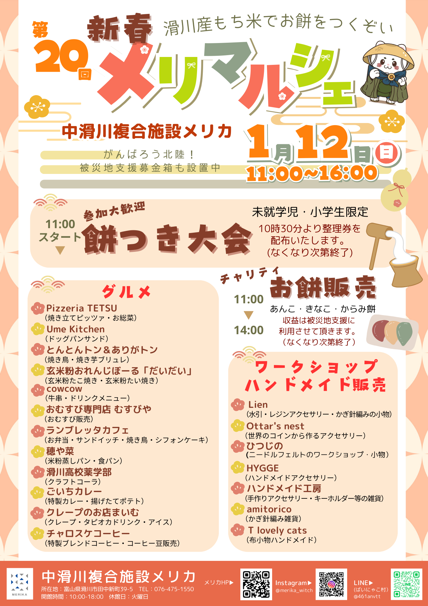 2025年1月12日(日)- 第20回メリマルシェ – 中滑川複合施設メリカ